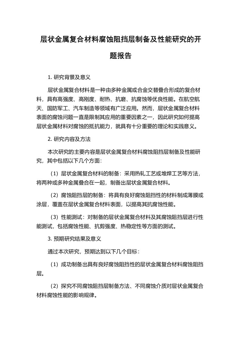 层状金属复合材料腐蚀阻挡层制备及性能研究的开题报告