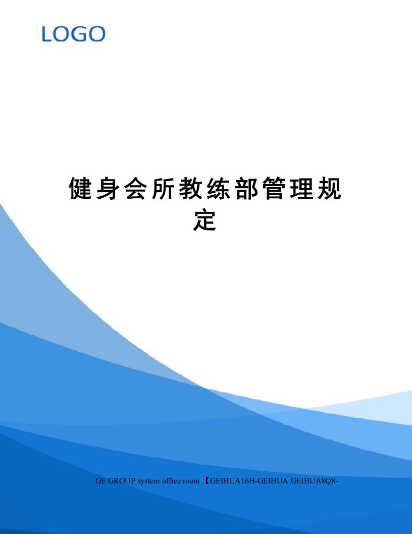 健身会所教练部管理规定