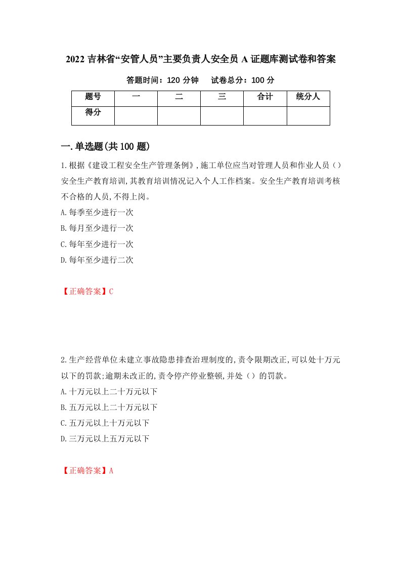 2022吉林省安管人员主要负责人安全员A证题库测试卷和答案第33套