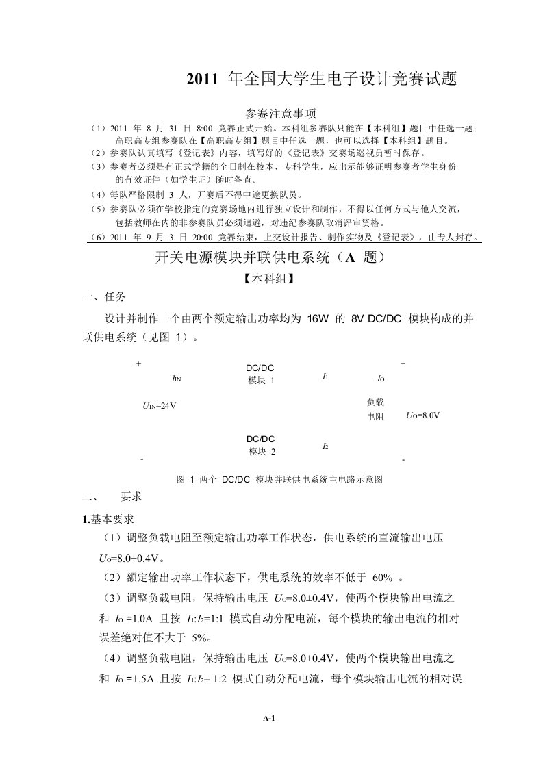 A-开关电源模块并联供电系统(A题)