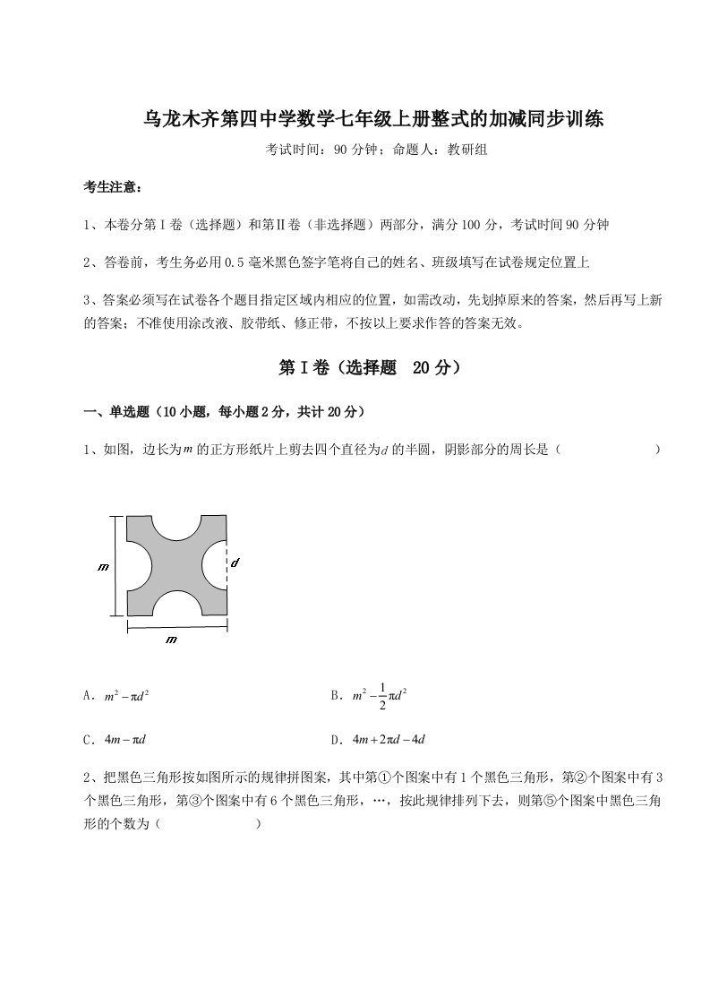 强化训练乌龙木齐第四中学数学七年级上册整式的加减同步训练试题（含解析）