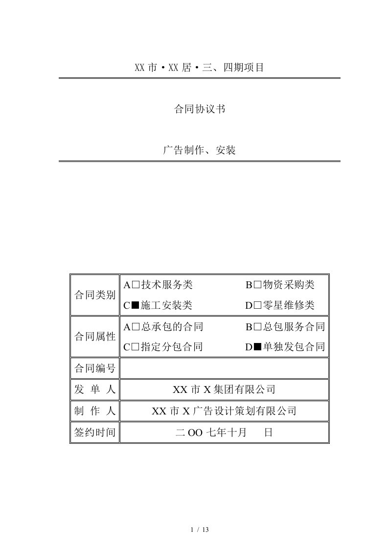 某项目开盘现场布置广告制作与安装合同