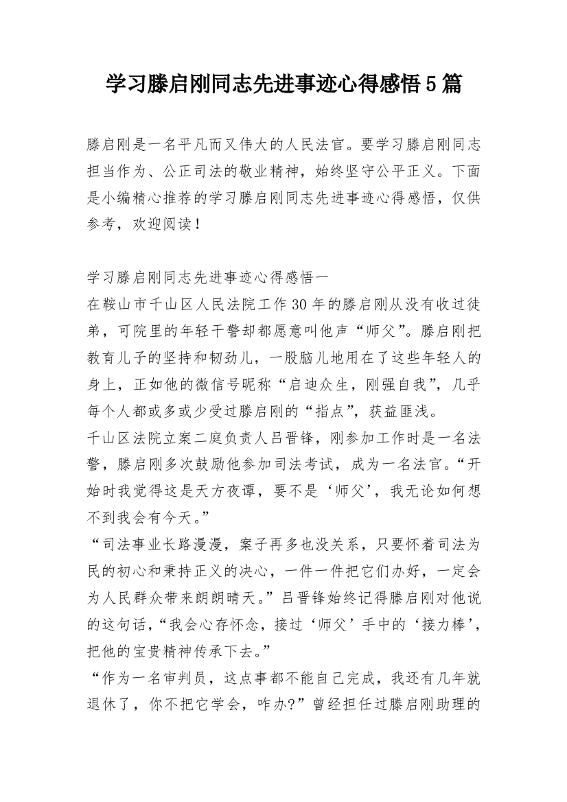 学习滕启刚同志先进事迹心得感悟5篇_1