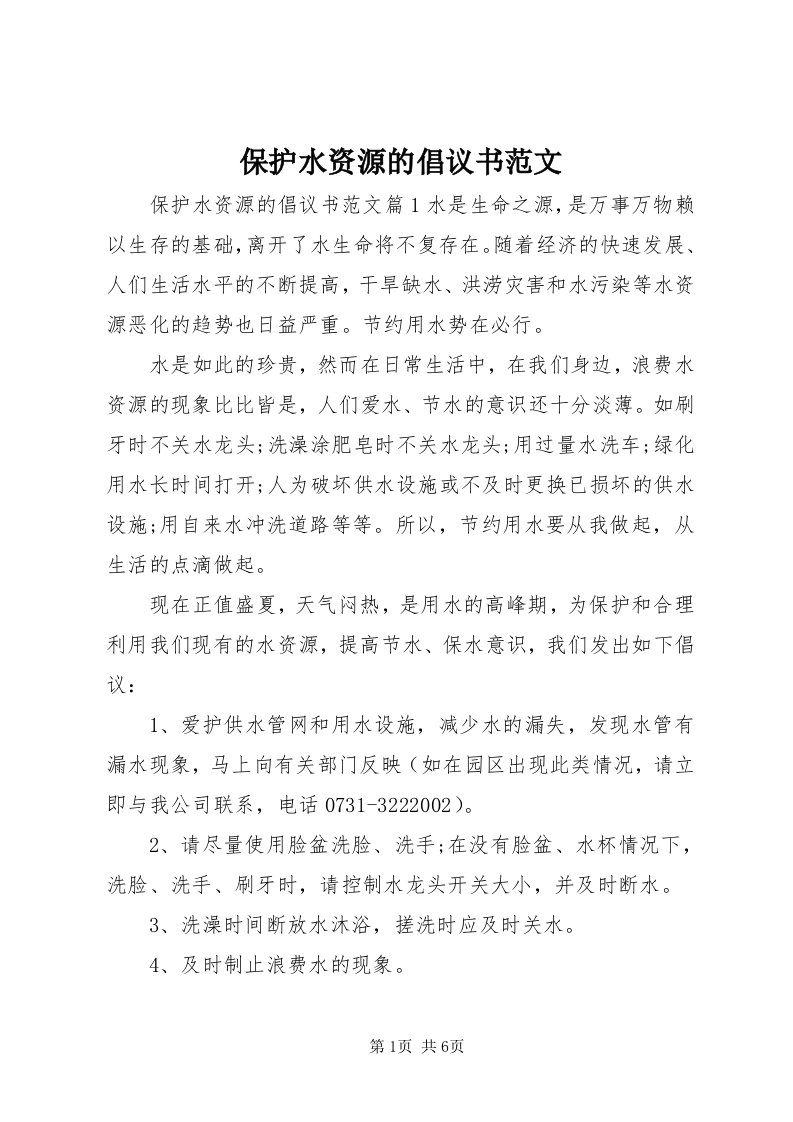 保护水资源的倡议书范文