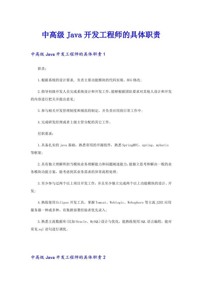 中高级Java开发工程师的具体职责