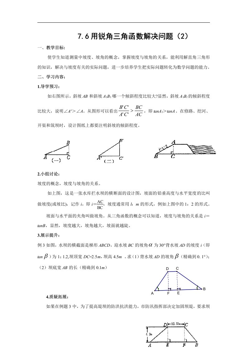 2016春苏科版数学九下7.6《用锐角三角函数解决问题》word导学案2