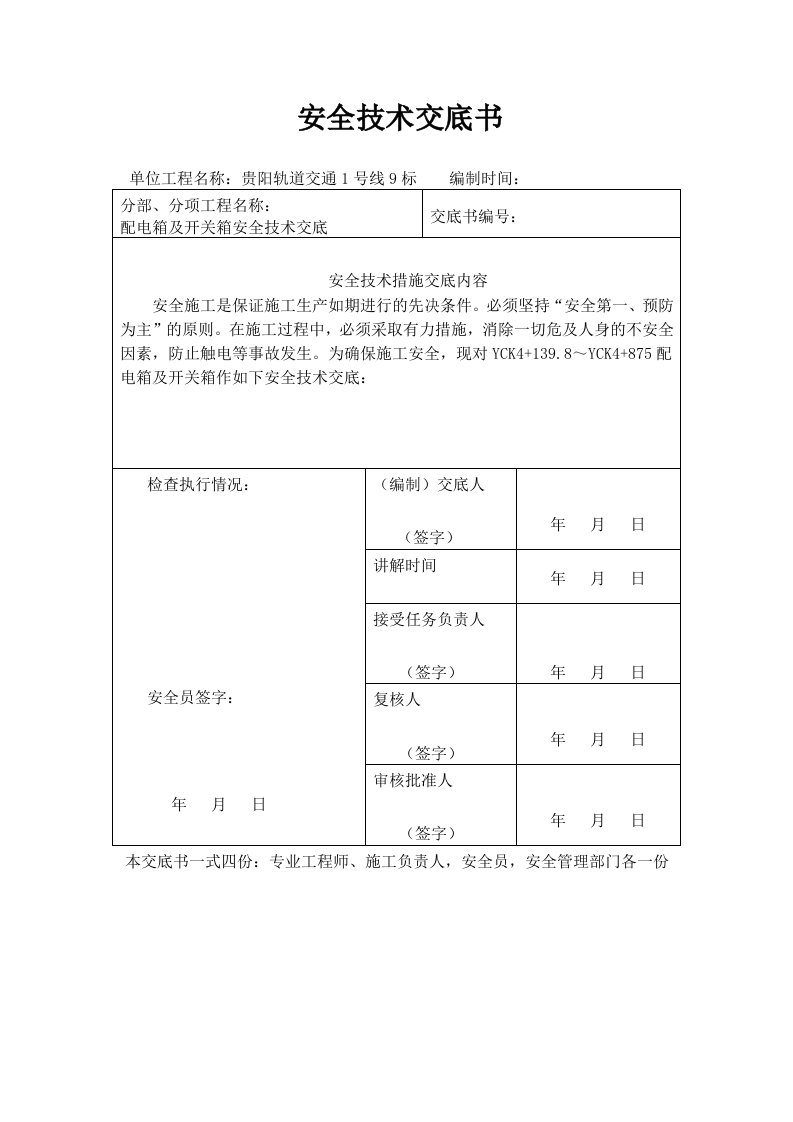 配电箱及开关箱安全技术交底