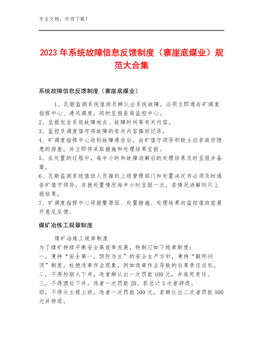 2023年系统故障信息反馈制度（寨崖底煤业）规范大合集