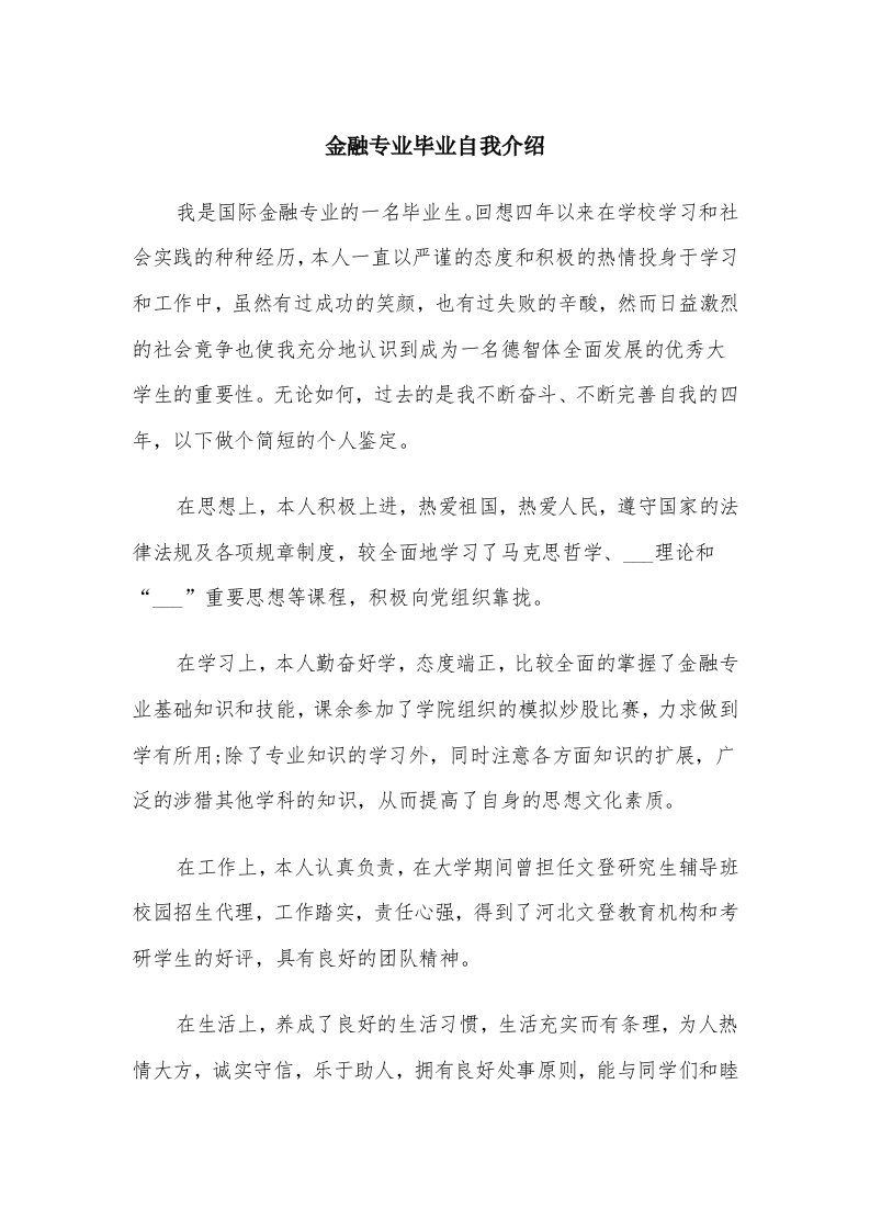 金融专业毕业自我介绍