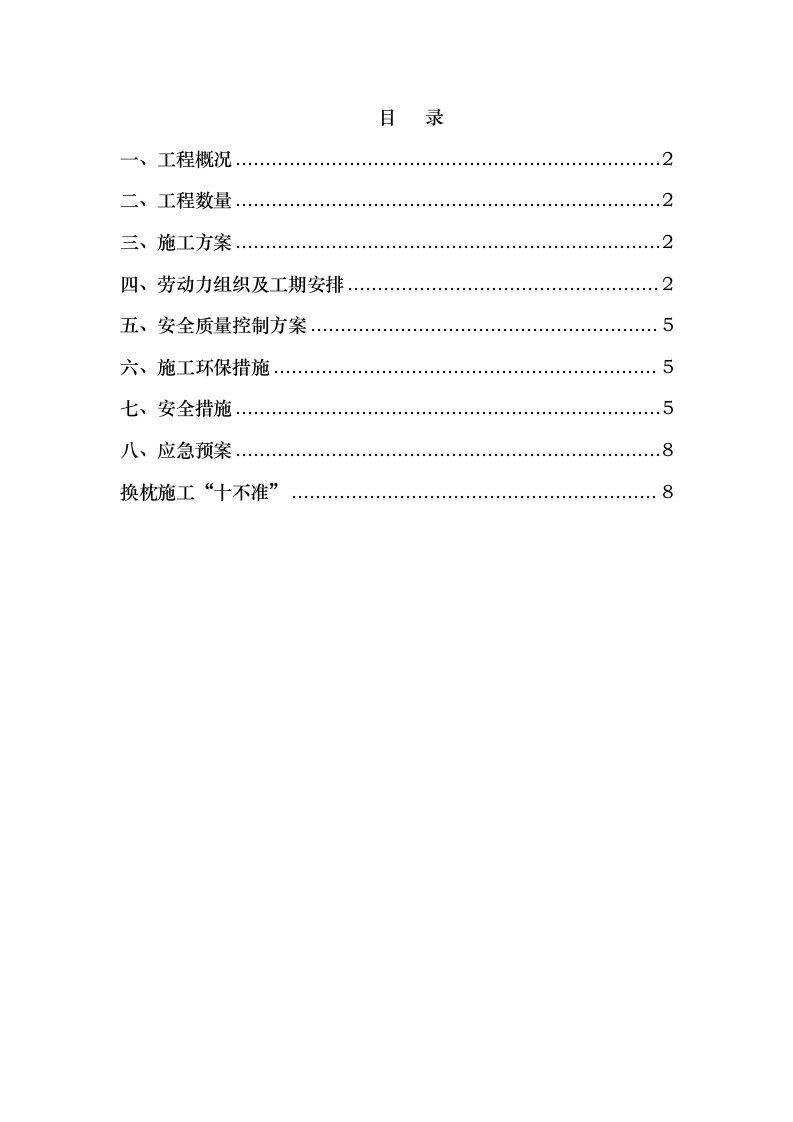 抽换枕木施工方案