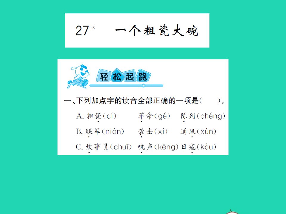 2021三年级语文上册第八单元4一个粗瓷大碗习题课件新人教版