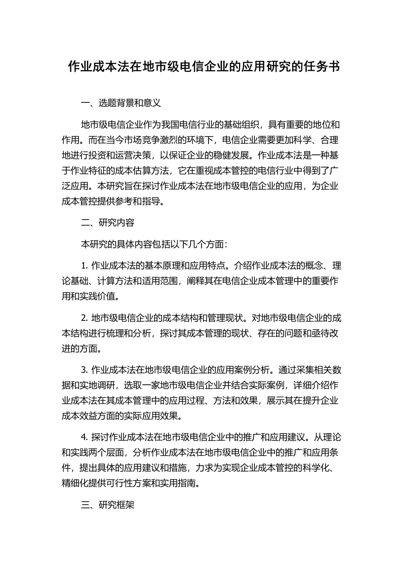 作业成本法在地市级电信企业的应用研究的任务书