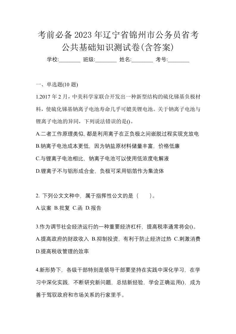 考前必备2023年辽宁省锦州市公务员省考公共基础知识测试卷含答案