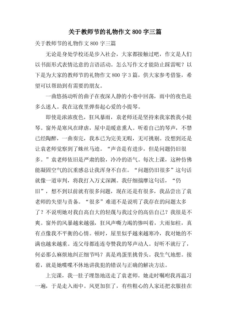 关于教师节的礼物作文800字三篇