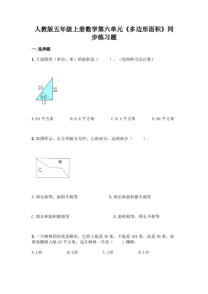 人教版五年级上册数学第六单元《多边形面积》同步练习题(突破训练)