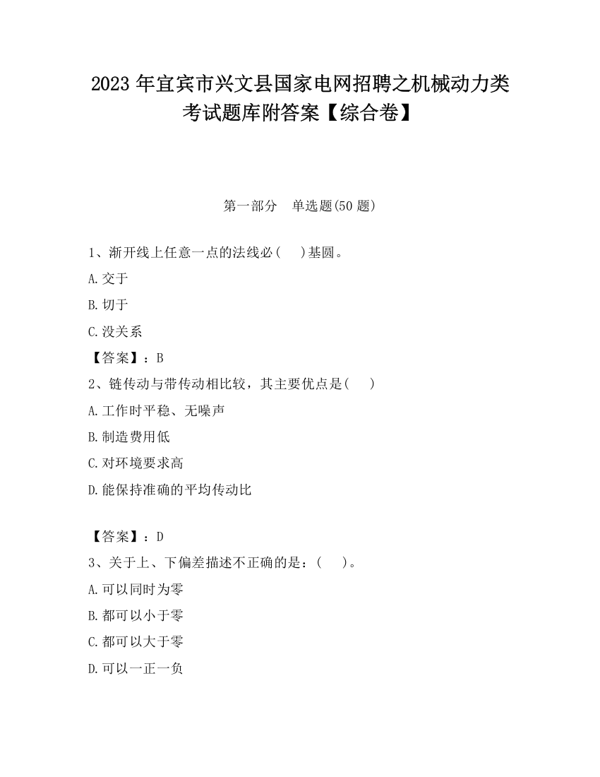 2023年宜宾市兴文县国家电网招聘之机械动力类考试题库附答案【综合卷】