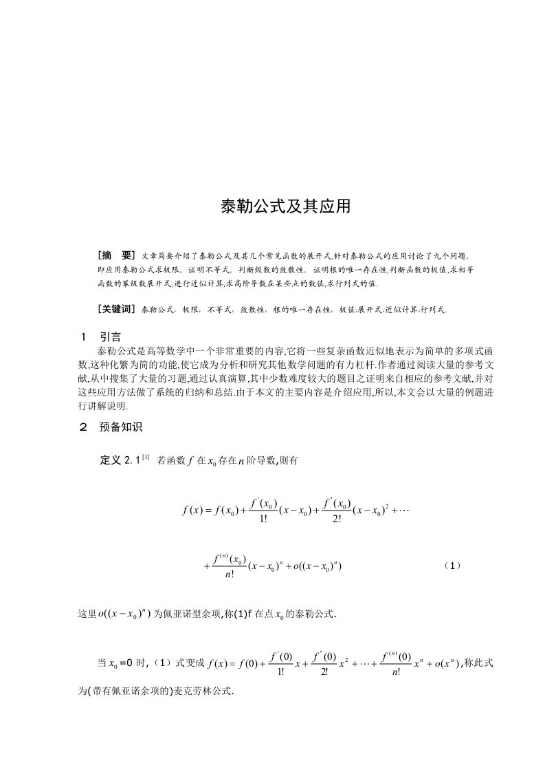 全国数学微积分-泰勒公式