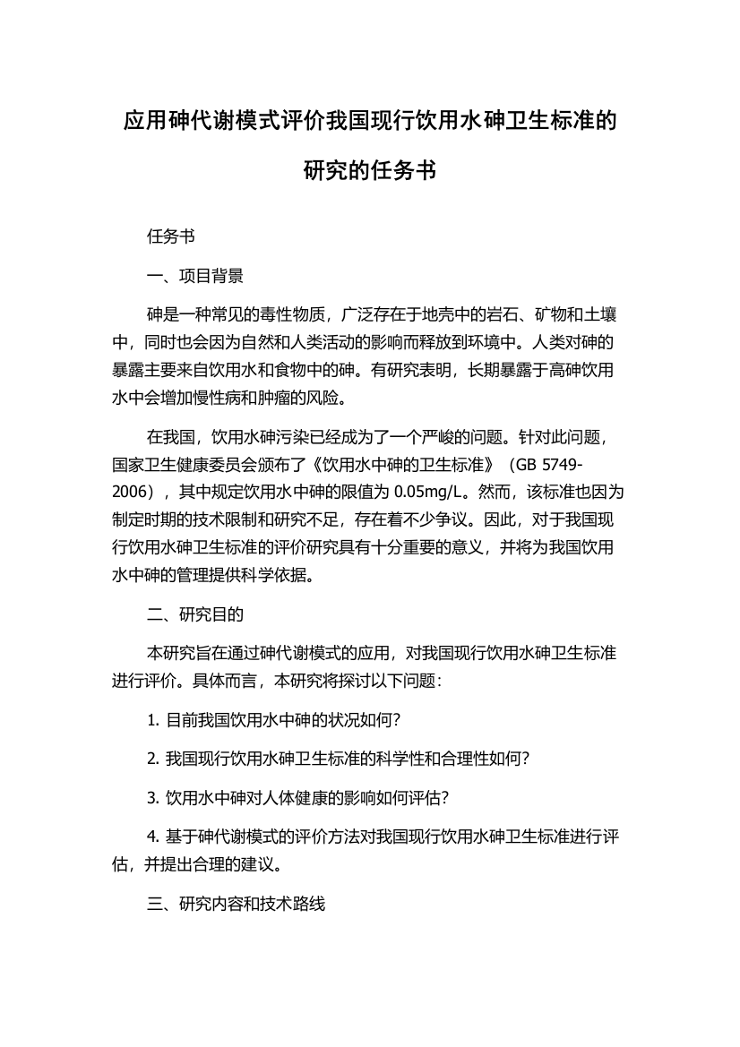 应用砷代谢模式评价我国现行饮用水砷卫生标准的研究的任务书