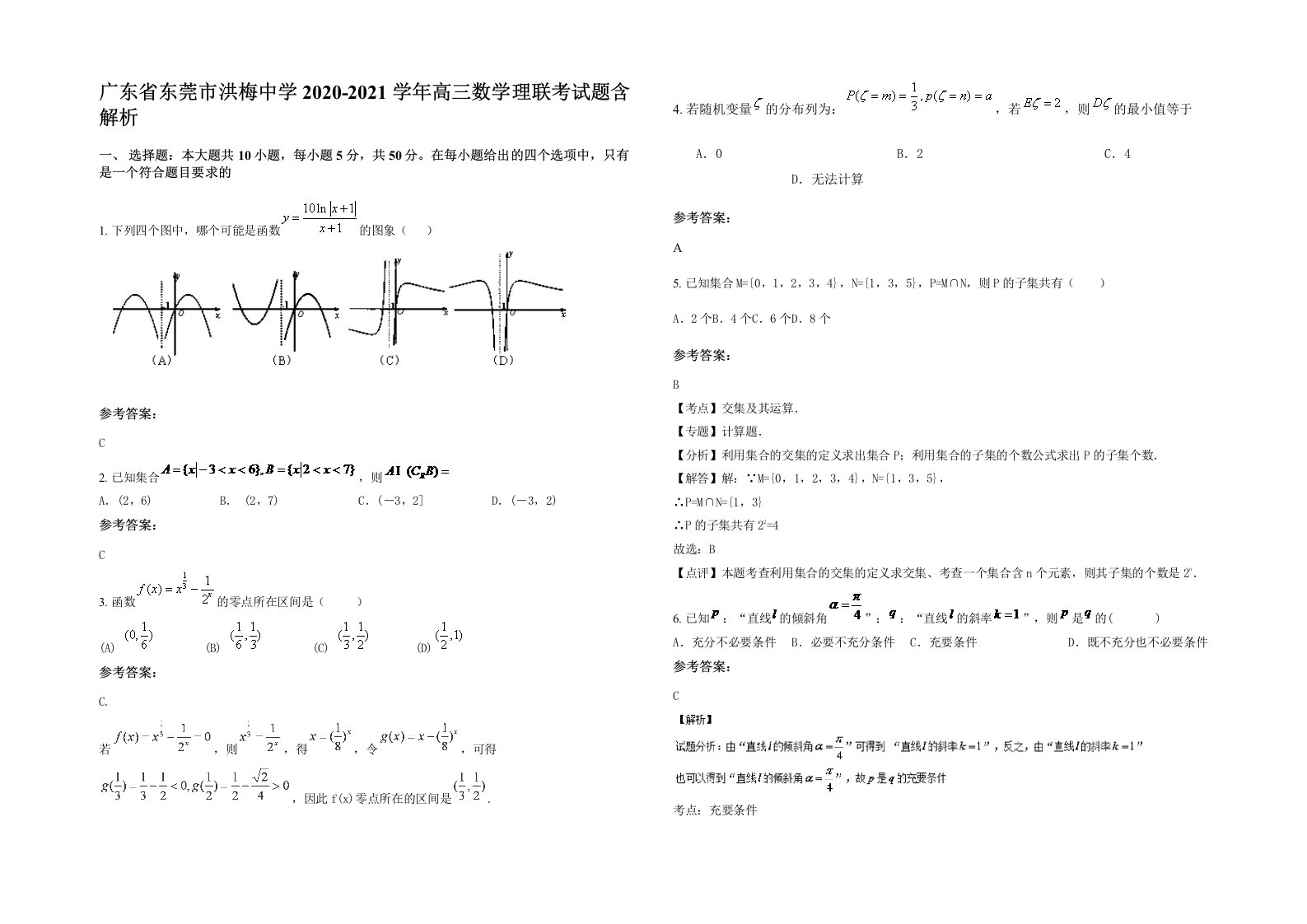 广东省东莞市洪梅中学2020-2021学年高三数学理联考试题含解析