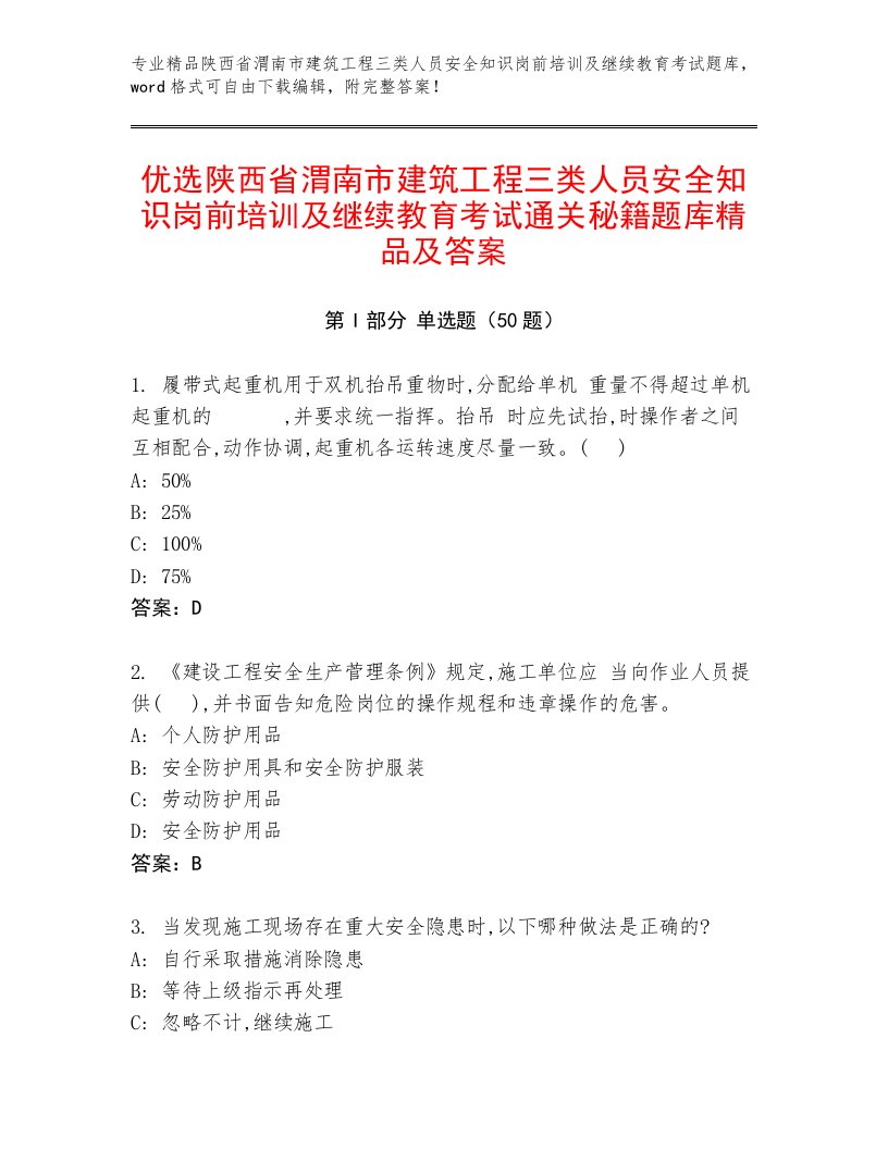 优选陕西省渭南市建筑工程三类人员安全知识岗前培训及继续教育考试通关秘籍题库精品及答案