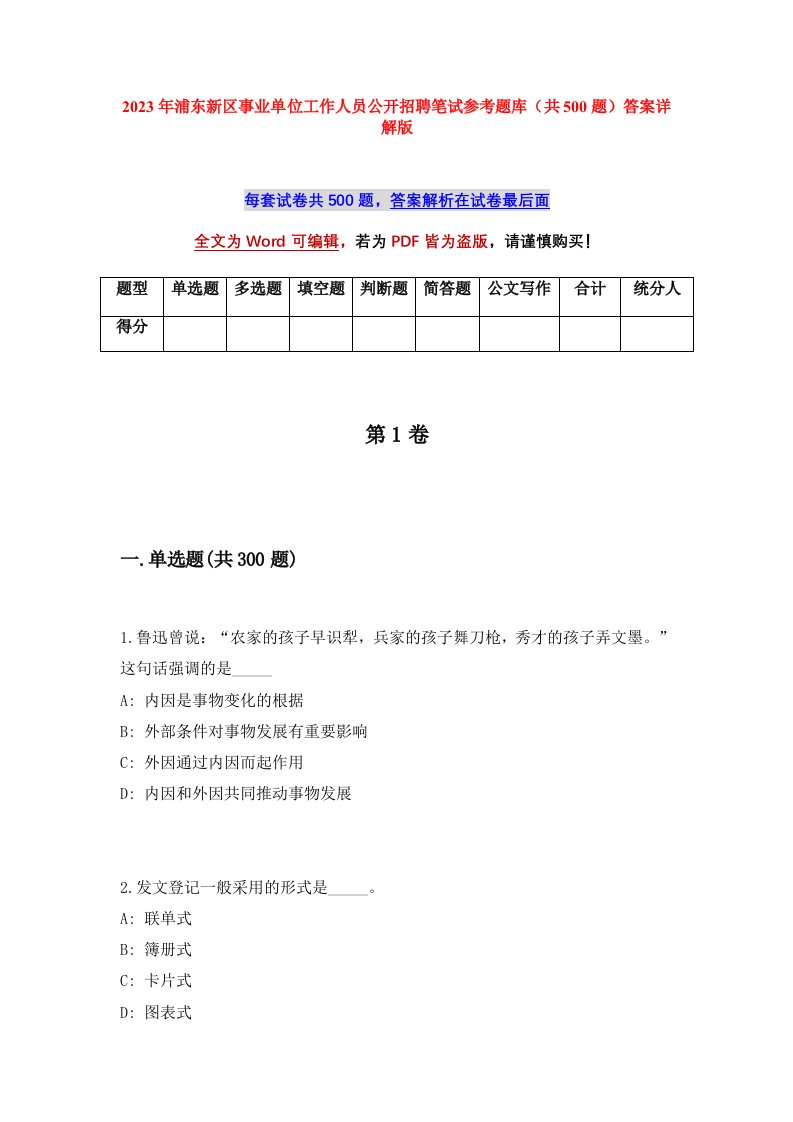 2023年浦东新区事业单位工作人员公开招聘笔试参考题库共500题答案详解版