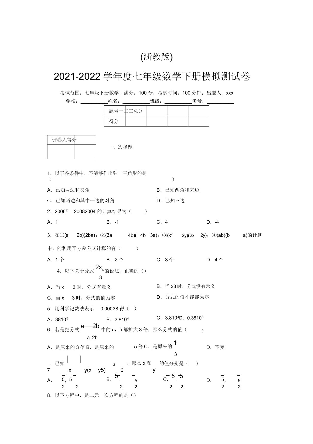 浙教版2021-2022学年度七年级数学下册模拟测试卷(5562)