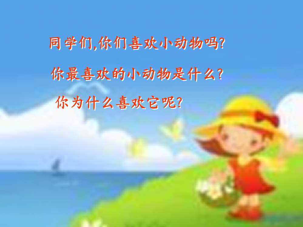 小学语文二年级下《卡罗尔和她的小猫》公开课件