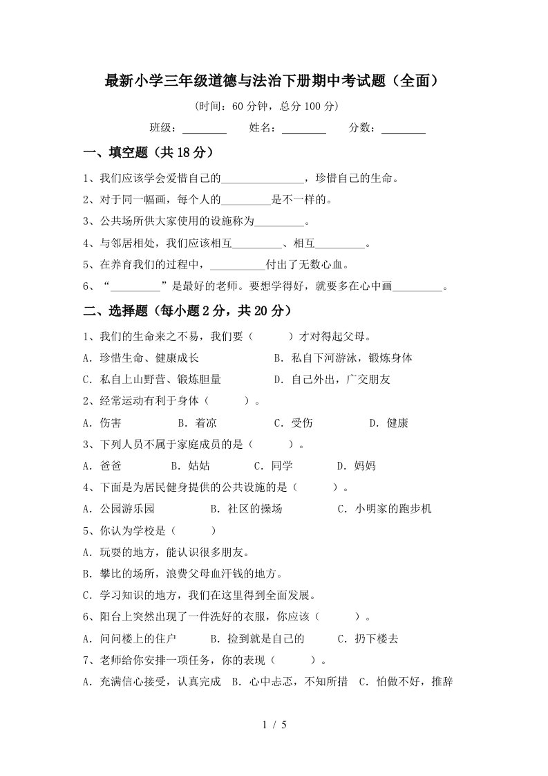 最新小学三年级道德与法治下册期中考试题全面