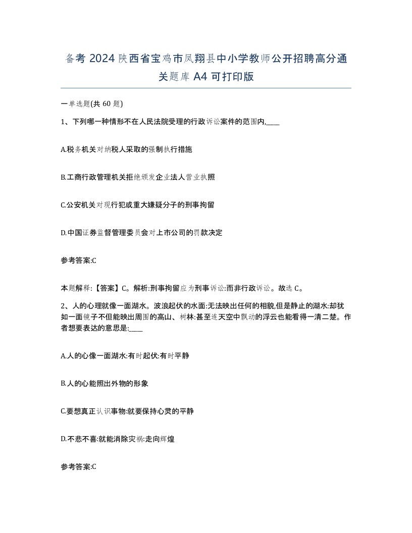 备考2024陕西省宝鸡市凤翔县中小学教师公开招聘高分通关题库A4可打印版