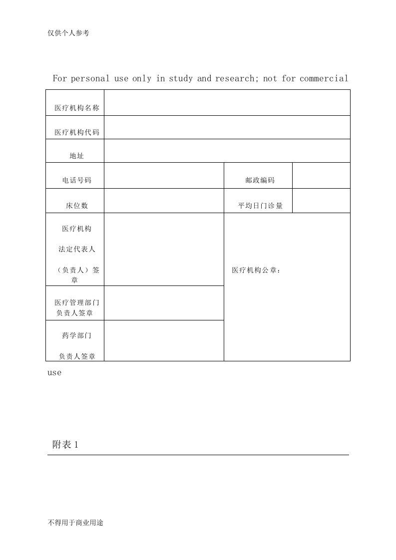 麻醉药品、第一类精神药品购用印鉴卡申请表