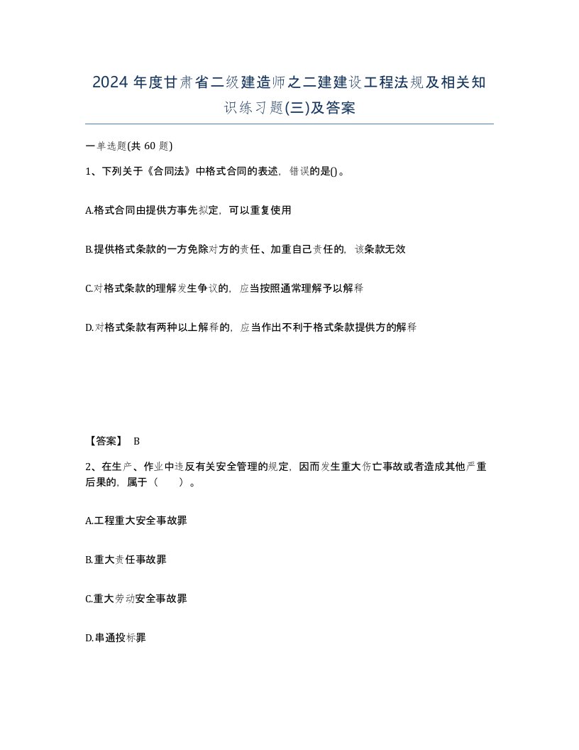 2024年度甘肃省二级建造师之二建建设工程法规及相关知识练习题三及答案