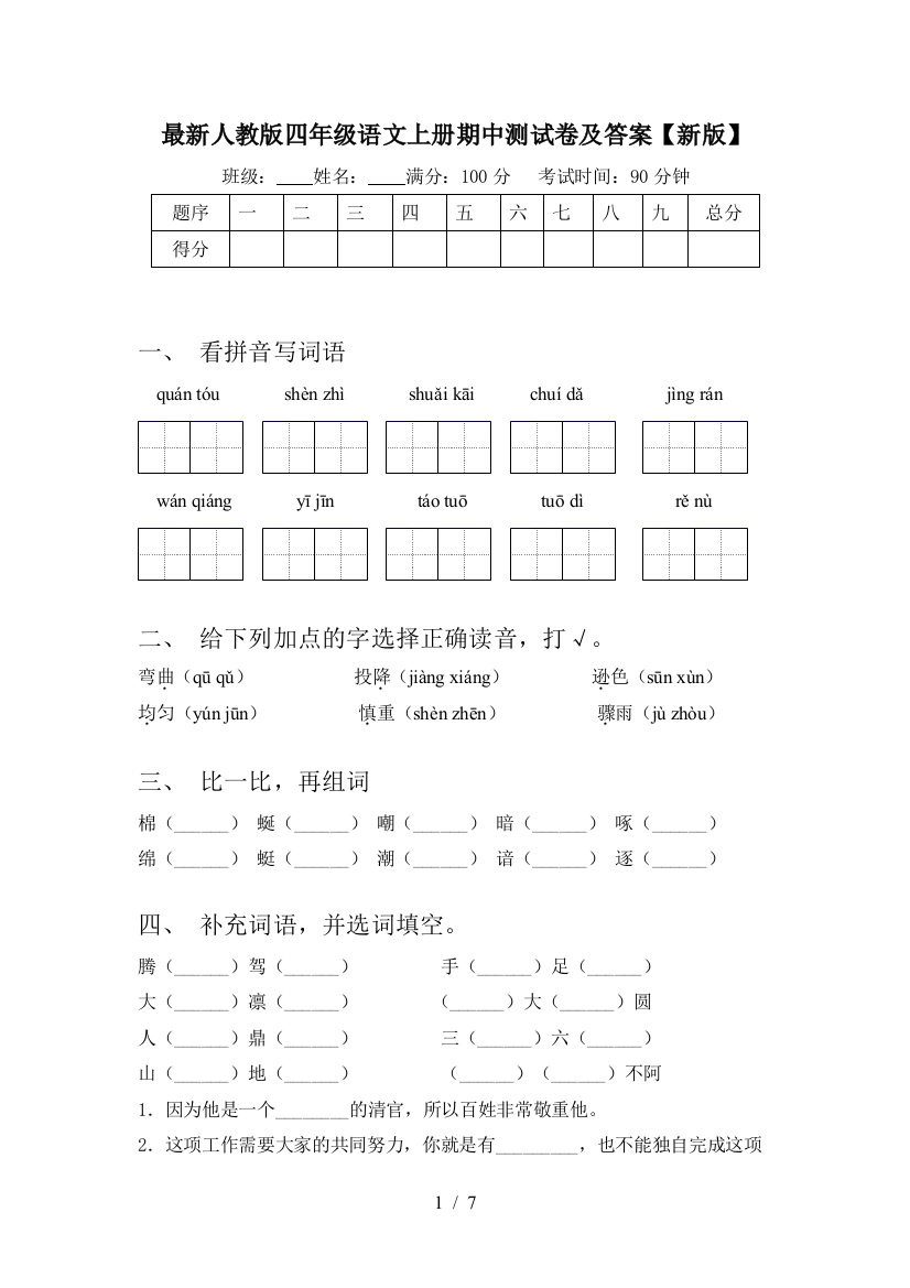 最新人教版四年级语文上册期中测试卷及答案【新版】