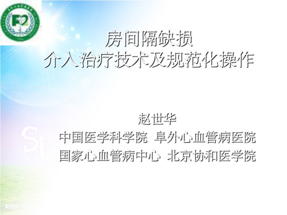 房间隔缺损介入治疗技术及规范化操作