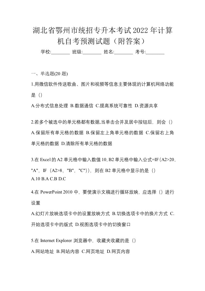 湖北省鄂州市统招专升本考试2022年计算机自考预测试题附答案