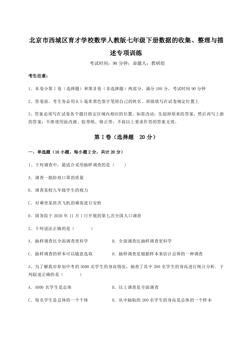 滚动提升练习北京市西城区育才学校数学人教版七年级下册数据的收集、整理与描述专项训练试题（解析卷）