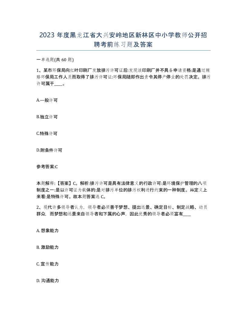 2023年度黑龙江省大兴安岭地区新林区中小学教师公开招聘考前练习题及答案