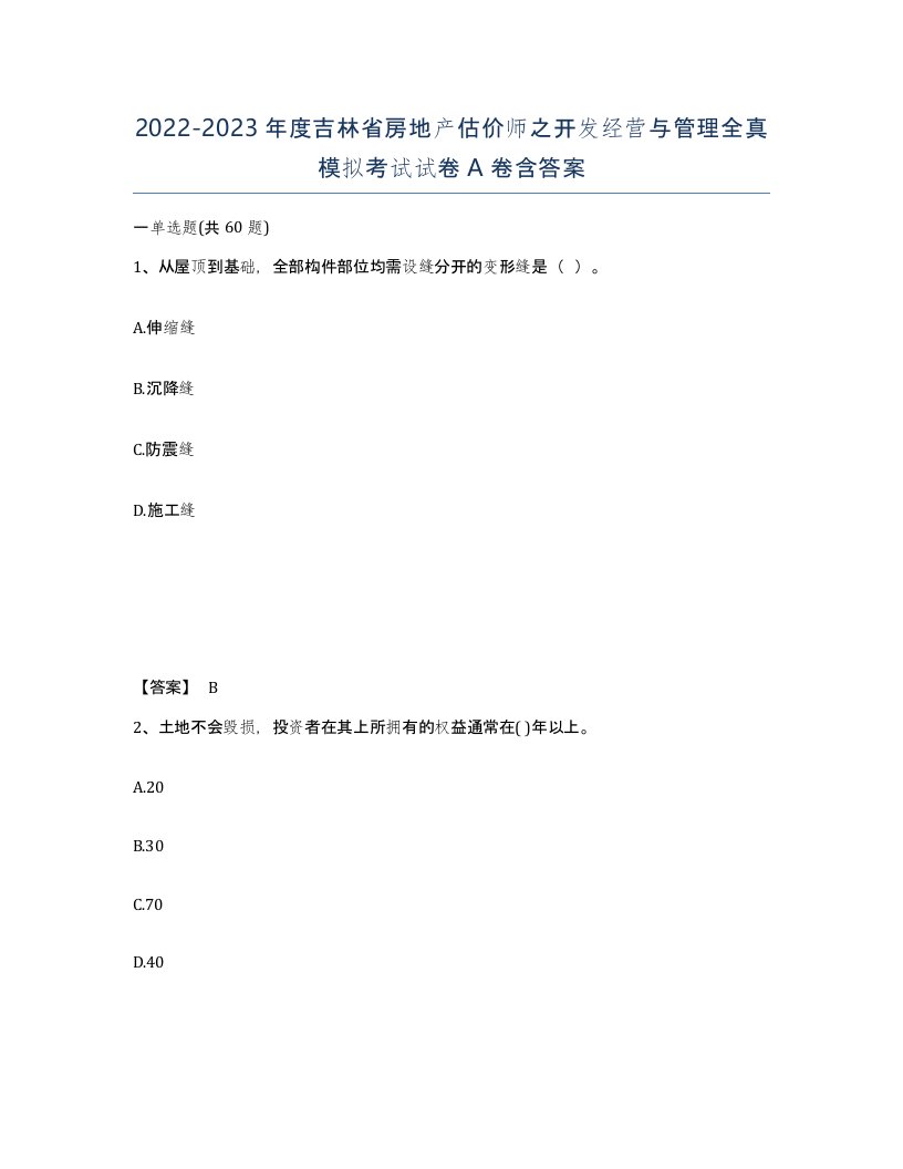 2022-2023年度吉林省房地产估价师之开发经营与管理全真模拟考试试卷A卷含答案