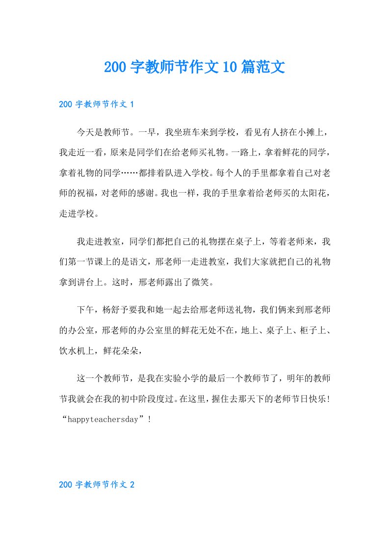 200字教师节作文10篇范文