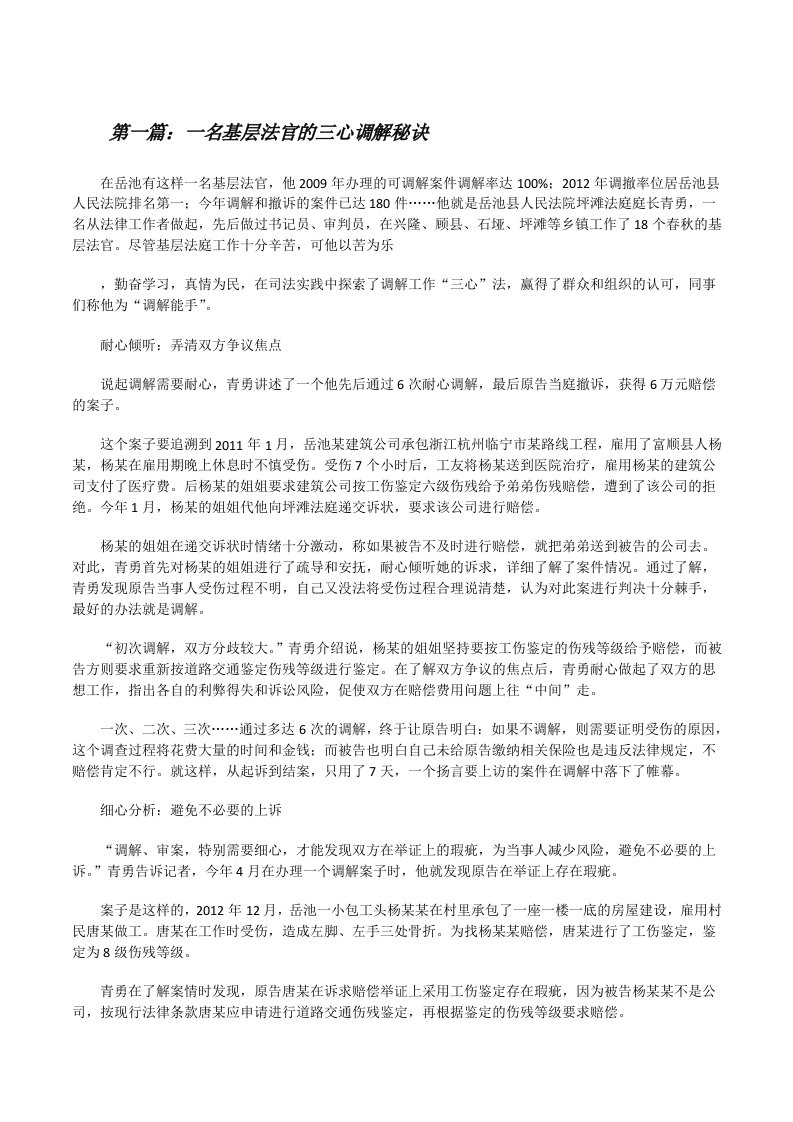 一名基层法官的三心调解秘诀[修改版]