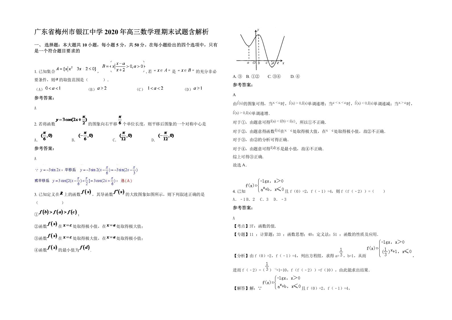 广东省梅州市银江中学2020年高三数学理期末试题含解析