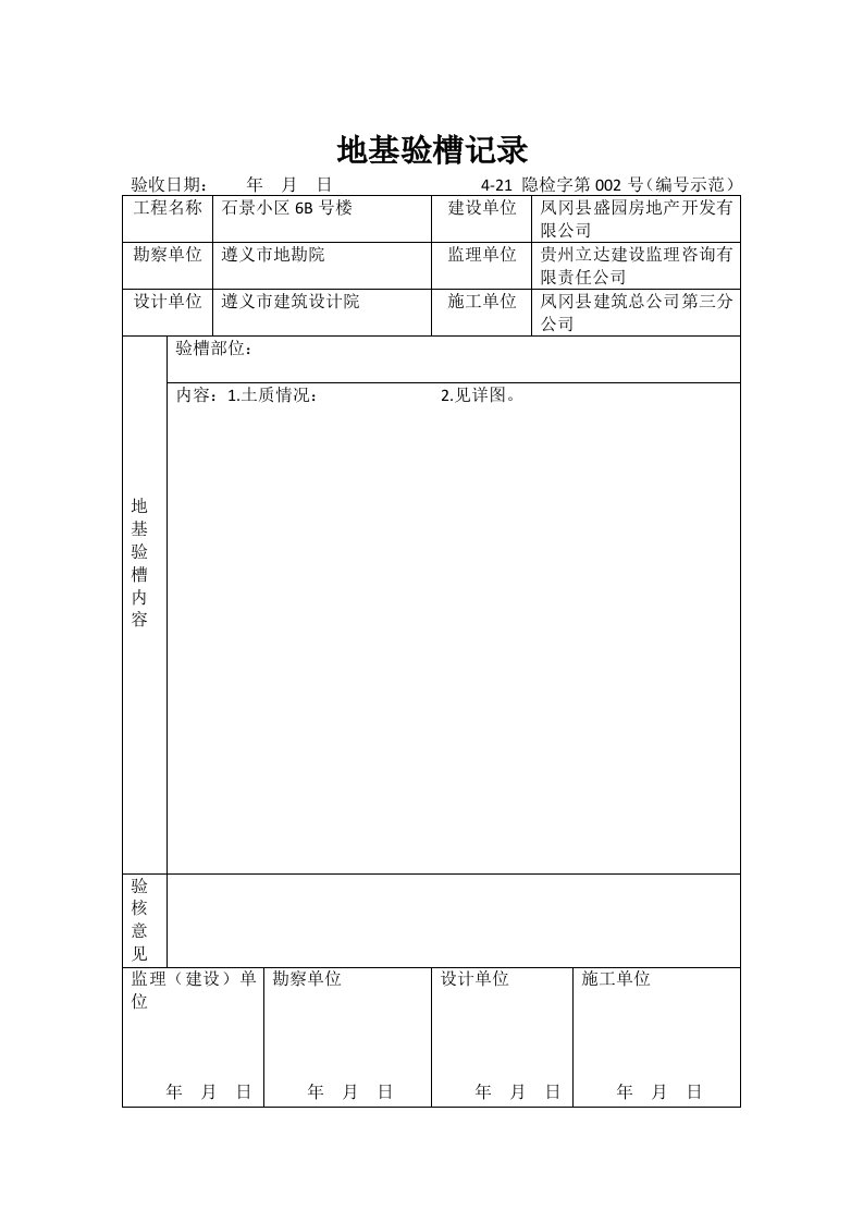 地基验槽记录范本