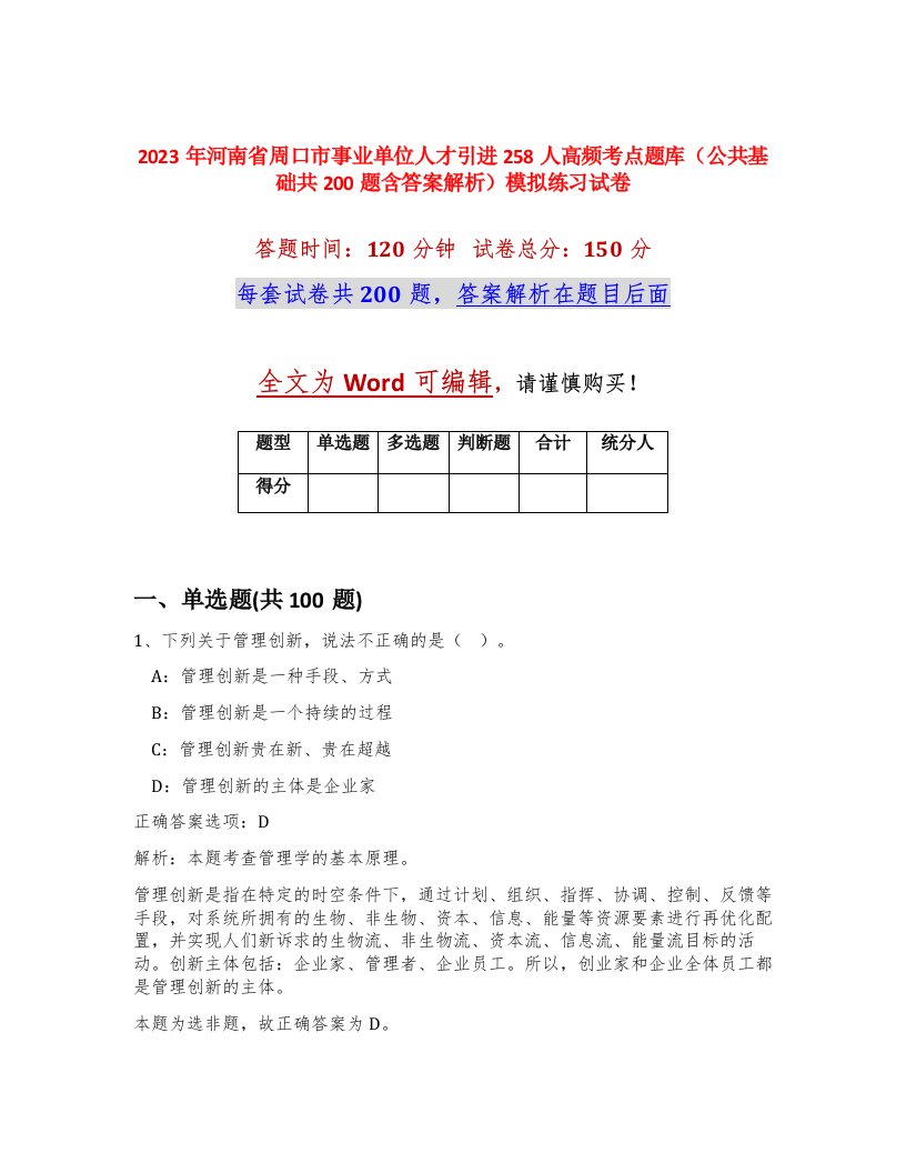 2023年河南省周口市事业单位人才引进258人高频考点题库公共基础共200题含答案解析模拟练习试卷