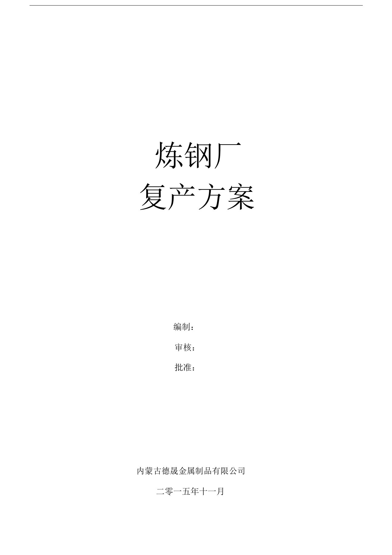 11.4炼钢厂复产方案