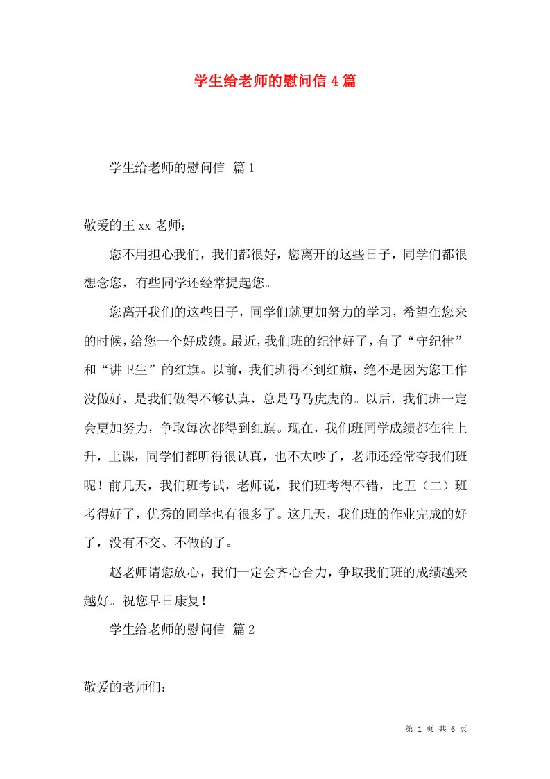 学生给老师的慰问信4篇