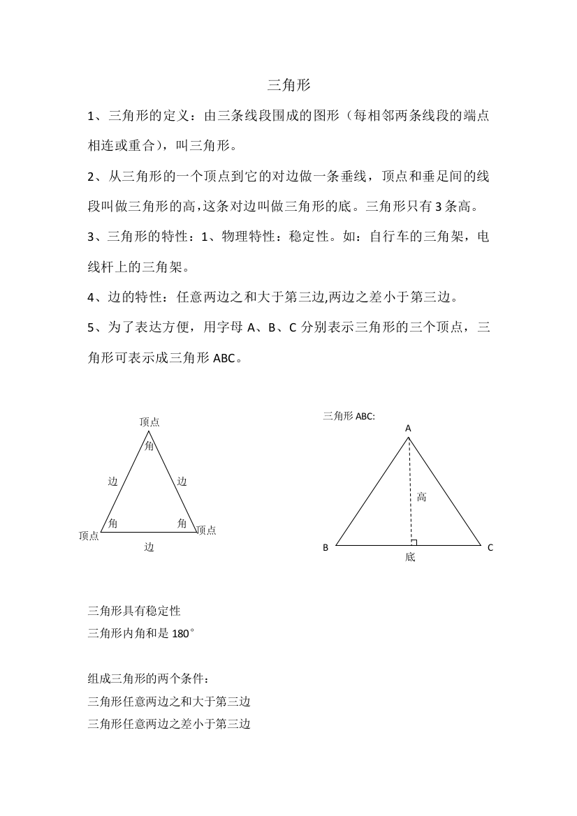 (完整版)新人教版数学四年级下三角形知识点总结