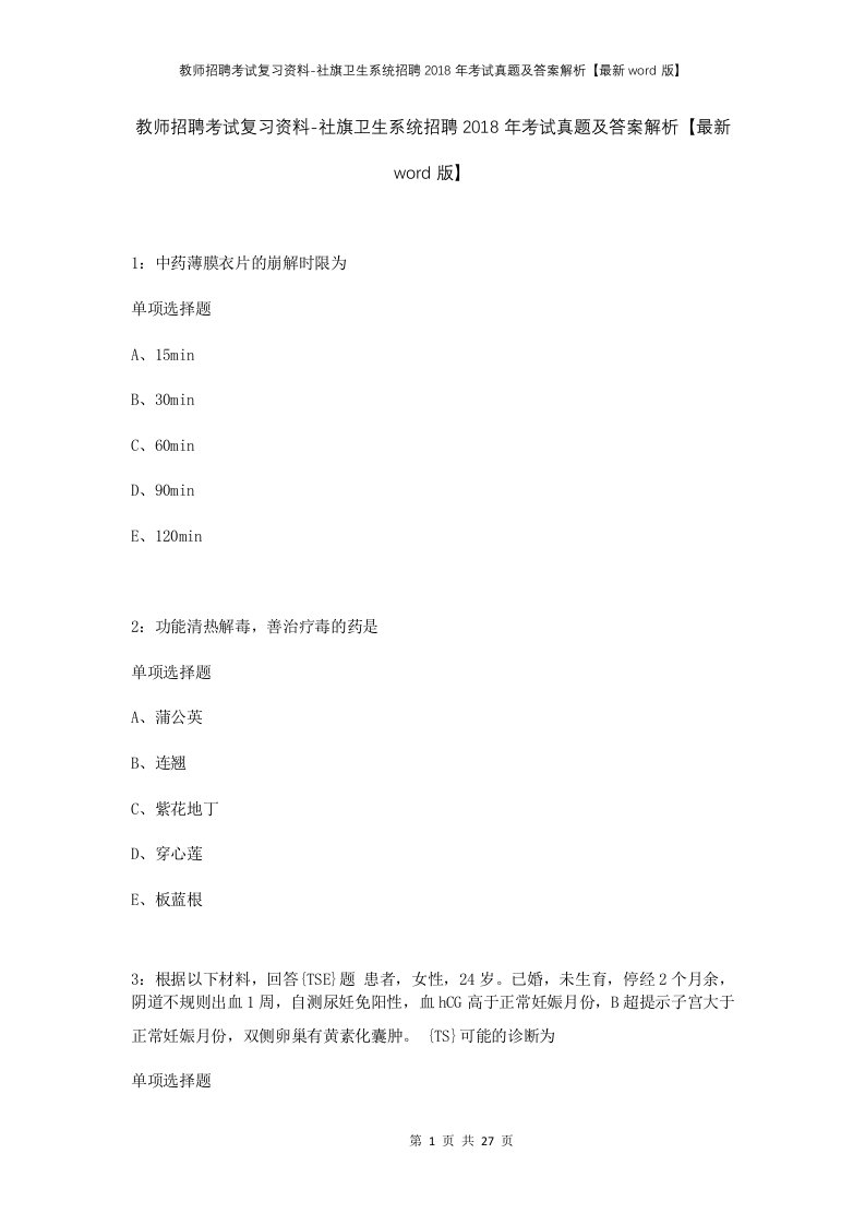 教师招聘考试复习资料-社旗卫生系统招聘2018年考试真题及答案解析最新word版_1