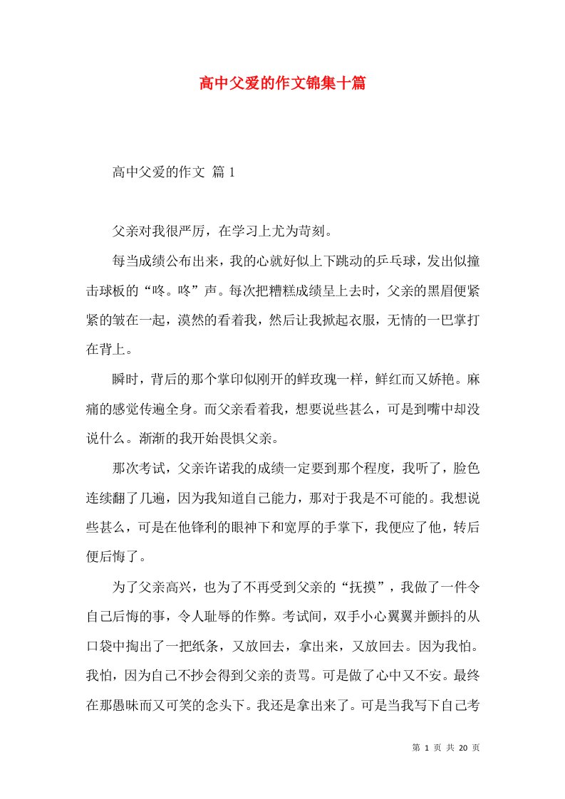 高中父爱的作文锦集十篇