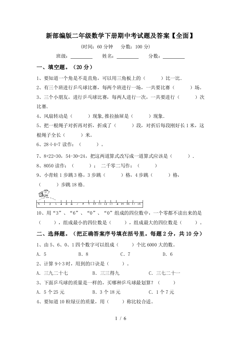 新部编版二年级数学下册期中考试题及答案【全面】