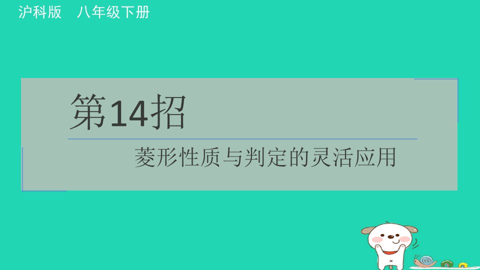 安徽专版2024春八年级数学下册极速提分法第14招菱形性质与判定的灵活应用作业课件新版沪科版