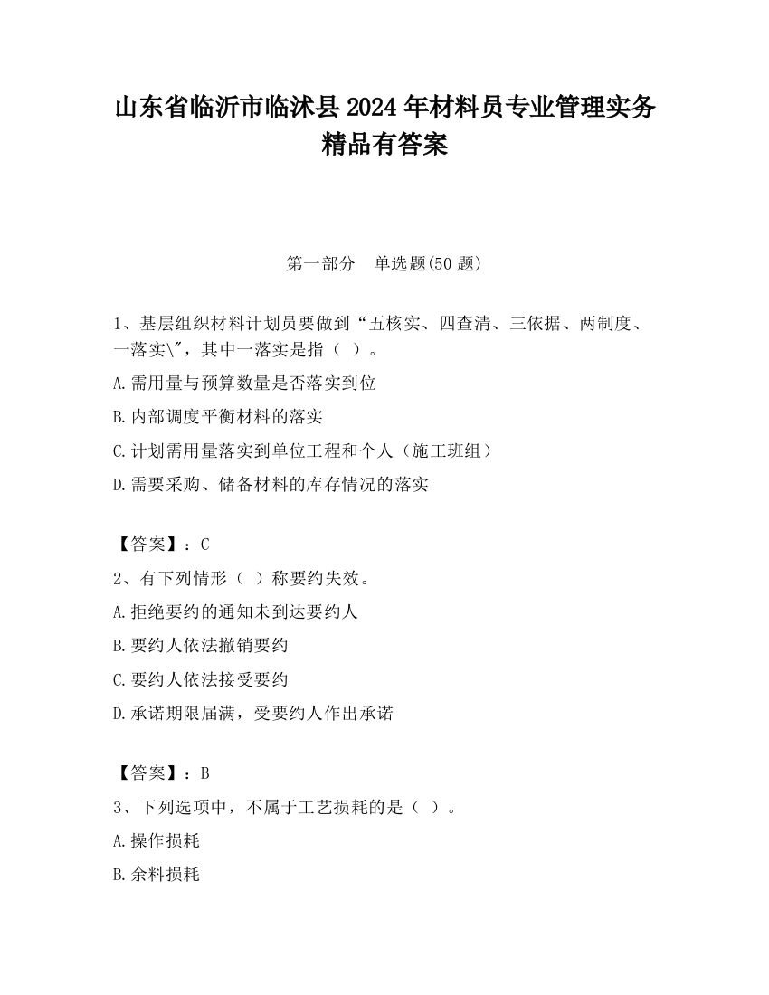 山东省临沂市临沭县2024年材料员专业管理实务精品有答案